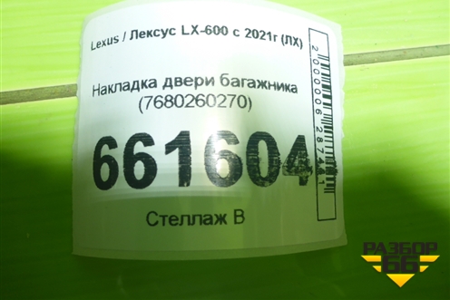 Накладка двери багажника (7680260270) для Lexus LX-600 с 2021г (ЛХ) Накладка двери багажника (7680260270) для Lexus LX-600 с 2021г (ЛХ)