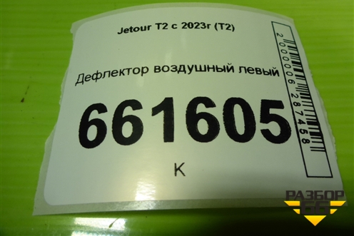 Дефлектор воздушный левый (F265306750BA) для Jetour T2 с 2023г (Т2)