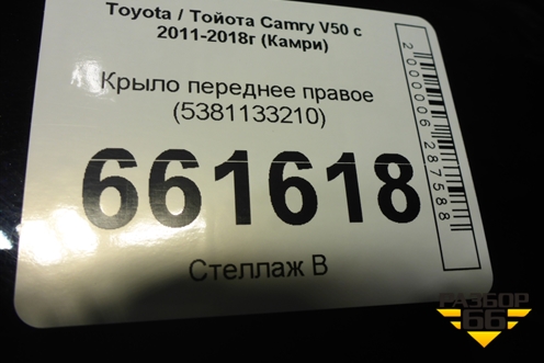 Крыло переднее правое (5381133210) для Toyota Camry V50 с 2011-2018г (Камри) Крыло переднее правое (5381133210) для Toyota Camry V50 с 2011-2018г (Камри)