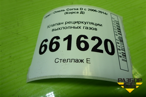 Клапан рециркуляции выхлопных газов (1.2л Z12XEP) (55556720) для Opel Corsa D с 2006-2014г (Корса Д)