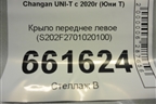 Крыло переднее левое (S202F2701020100) для Changan UNI-T с 2020г (Юни Т)