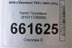 Капот  (81611106098) для MAN TGS с 2007г (ТГС) Капот  (81611106098) для MAN TGS с 2007г (ТГС)
