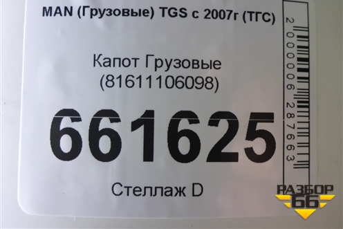 Капот  (81611106098) для MAN TGS с 2007г (ТГС) Капот  (81611106098) для MAN TGS с 2007г (ТГС)