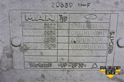 Корпус подножки правой (81615100922) для MAN TGX с 2007г (ТГХ) Корпус подножки правой (81615100922) для MAN TGX с 2007г (ТГХ)