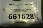 Корпус подножки правой (81615100922) для MAN TGX с 2007г (ТГХ) Корпус подножки правой (81615100922) для MAN TGX с 2007г (ТГХ)