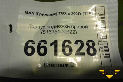 Корпус подножки правой (81615100922) для MAN TGX с 2007г (ТГХ) Корпус подножки правой (81615100922) для MAN TGX с 2007г (ТГХ)