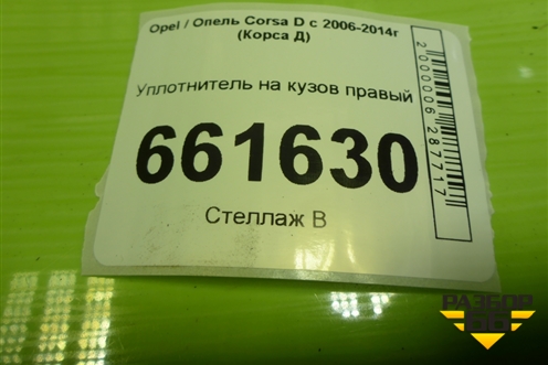 Уплотнитель на кузов правый (5ти дверный кузов) (13188999) для Opel Corsa D с 2006-2014г (Корса Д)