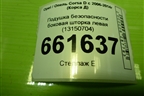 Подушка безопасности боковая шторка левая (5ти дверный кузов) (13150704) для Opel Corsa D с 2006-2014г (Корса Д)