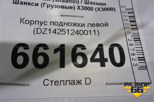 Корпус подножки левой (DZ14251240011) для Shacman (shaanxi) X3000 (Х3000) Корпус подножки левой (DZ14251240011) для Shacman (shaanxi) X3000 (Х3000)