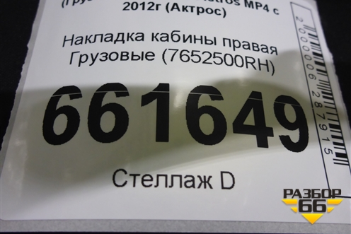 Накладка кабины правая  (7652500RH) для Mercedes Benz TRUCK Actros MP4 с 2012г (Актрос) Накладка кабины правая  (7652500RH) для Mercedes Benz TRUCK Actros MP4 с 2012г (Актрос)