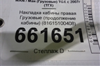 Накладка кабины правая  (продолжение кабины) (81615100408) для MAN TGX с 2007г (ТГХ) Накладка кабины правая  (продолжение кабины) (81615100408) для MAN TGX с 2007г (ТГХ)