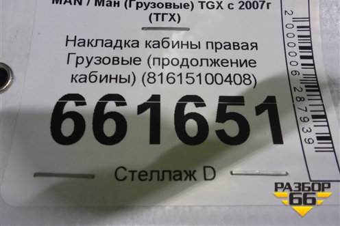 Накладка кабины правая  (продолжение кабины) (81615100408) для MAN TGX с 2007г (ТГХ) Накладка кабины правая  (продолжение кабины) (81615100408) для MAN TGX с 2007г (ТГХ)