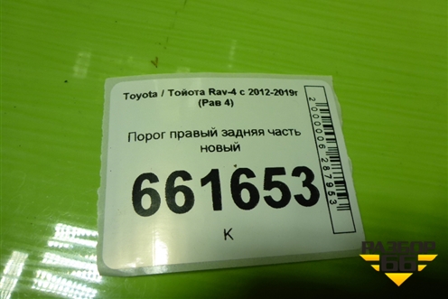 Порог правый задняя часть новый для Toyota Rav-4 с 2012-2019г (Рав 4) Порог правый задняя часть новый для Toyota Rav-4 с 2012-2019г (Рав 4)