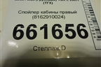 Спойлер кабины правый (8162910024) для MAN TGX с 2007г (ТГХ) Спойлер кабины правый (8162910024) для MAN TGX с 2007г (ТГХ)