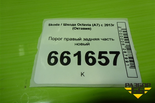 Порог правый задняя часть новый для Skoda Octavia (A7) с 2013г (Октавия)