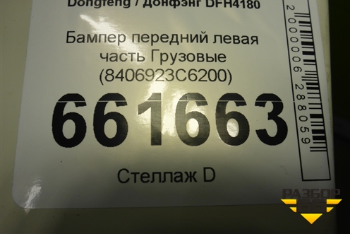 Бампер передний левая часть  (8406923C6200) для Dongfeng DFH4180