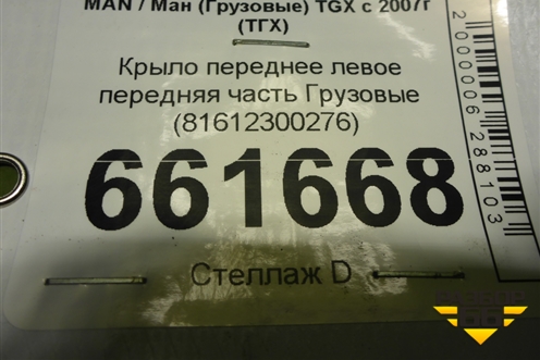Крыло переднее левое передняя часть  (81612300276) для MAN TGX с 2007г (ТГХ) Крыло переднее левое передняя часть  (81612300276) для MAN TGX с 2007г (ТГХ)