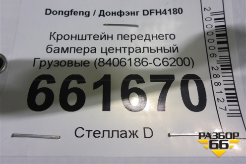 Кронштейн переднего бампера центральный  (8406186-C6200) (8406186C6200) для Dongfeng DFH4180