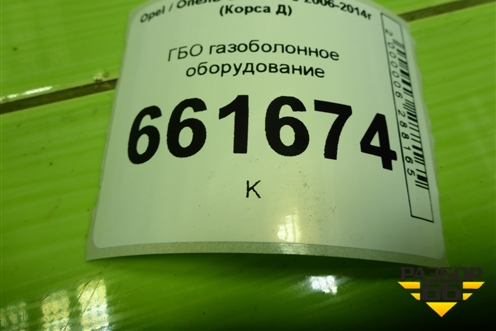 ГБО газоболонное оборудование (Landirenzo) для Opel Corsa D с 2006-2014г (Корса Д)