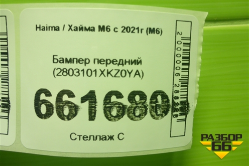 Бампер передний (2803101XKZ0YA) для Haval M6 с 2021г (М6)