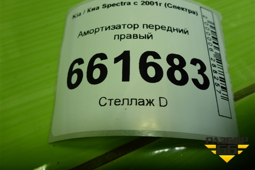 Амортизатор передний правый (PSA333316) для Kia Spectra с 2001г (Спектра)