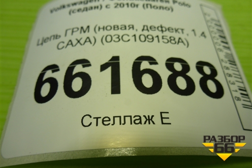 Цепь ГРМ (новая, дефект, 1.4 CAXA) (03C109158A) для Volkswagen Polo (седан) с 2010г (Поло)