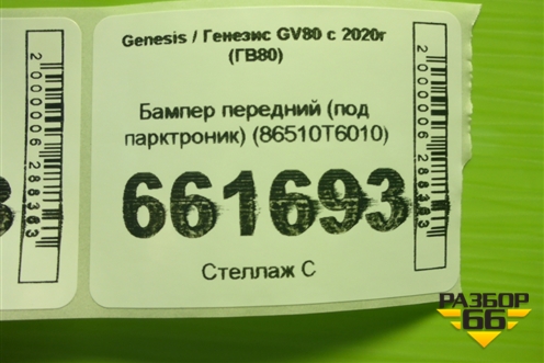 Бампер передний (под парктроник) (86510T6010) для Genesis GV80 с 2020г (ГВ80) Бампер передний (под парктроник) (86510T6010) для Genesis GV80 с 2020г (ГВ80)