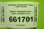 Бампер передний (после 2020г) (5NR807221B) для Volkswagen Tiguan с 2016г (Тигуан)