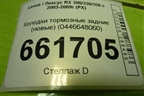 Колодки тормозные задние (новые) (0446648060) для Lexus RX 300/330/350 с 2003-2009г (РХ) Колодки тормозные задние (новые) (0446648060) для Lexus RX 300/330/350 с 2003-2009г (РХ)
