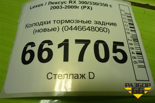 Колодки тормозные задние (новые) (0446648060) для Lexus RX 300/330/350 с 2003-2009г (РХ) Колодки тормозные задние (новые) (0446648060) для Lexus RX 300/330/350 с 2003-2009г (РХ)