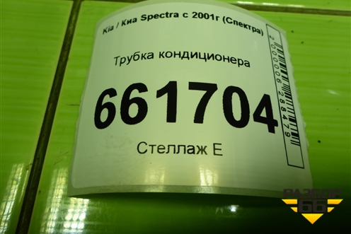 Трубка кондиционера (227208120300) для Kia Spectra с 2001г (Спектра)