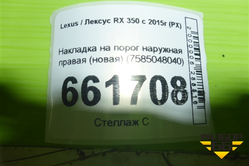 Накладка на порог наружная правая (новая) (7585048040) для Lexus RX 350 c 2015г (РХ) Накладка на порог наружная правая (новая) (7585048040) для Lexus RX 350 c 2015г (РХ)