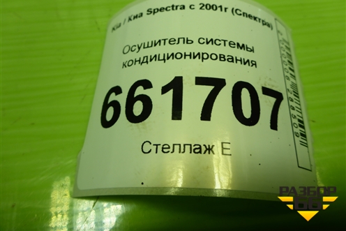 Осушитель системы кондиционирования для Kia Spectra с 2001г (Спектра)
