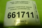 Колодки тормозные задние (новые) (0446648120) для Toyota Highlander с 2007-2013г (Хайлендер) Колодки тормозные задние (новые) (0446648120) для Toyota Highlander с 2007-2013г (Хайлендер)