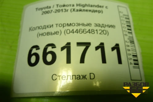 Колодки тормозные задние (новые) (0446648120) для Toyota Highlander с 2007-2013г (Хайлендер) Колодки тормозные задние (новые) (0446648120) для Toyota Highlander с 2007-2013г (Хайлендер)