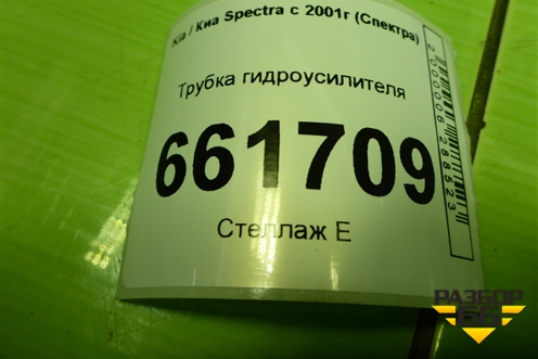 Трубка гидроусилителя (высокого давления) для Kia Spectra с 2001г (Спектра)
