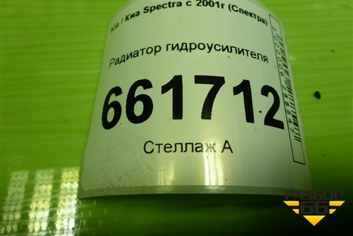 Радиатор гидроусилителя для Kia Spectra с 2001г (Спектра)