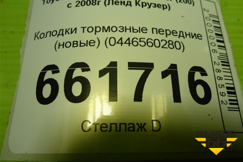 Колодки тормозные передние (новые) (0446560280) для Toyota Land Cruiser (200) с 2008г (Ленд Крузер) Колодки тормозные передние (новые) (0446560280) для Toyota Land Cruiser (200) с 2008г (Ленд Крузер)
