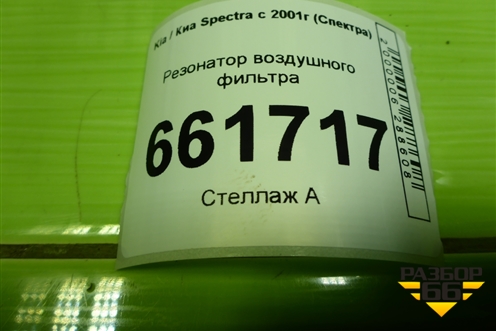 Резонатор воздушного фильтра для Kia Spectra с 2001г (Спектра)