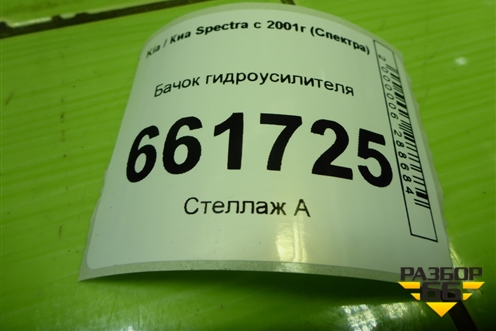 Бачок гидроусилителя для Kia Spectra с 2001г (Спектра)