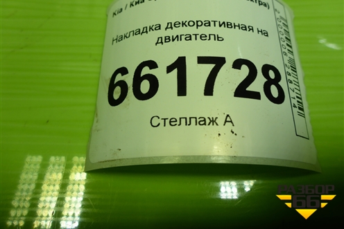 Накладка декоративная на двигатель для Kia Spectra с 2001г (Спектра)