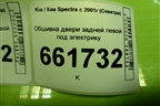 Обшивка двери задней левой под электрику (RK2NE68550Y1) для Kia Spectra с 2001г (Спектра)