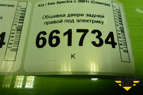 Обшивка двери задней правой под электрику (RK2NE68520Y1) для Kia Spectra с 2001г (Спектра)