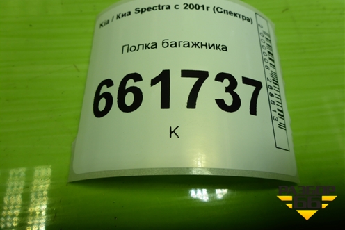 Полка багажника для Kia Spectra с 2001г (Спектра)