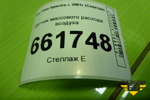 Датчик массового расхода воздуха (1.6л S6D) (0K2NC13210) для Kia Spectra с 2001г (Спектра)