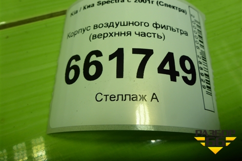 Корпус воздушного фильтра (верхняя часть) для Kia Spectra с 2001г (Спектра)