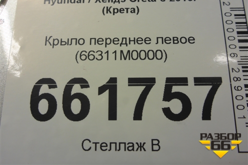 Крыло переднее левое (66311M0000) для Hyundai Creta с 2016г (Крета) Крыло переднее левое (66311M0000) для Hyundai Creta с 2016г (Крета)