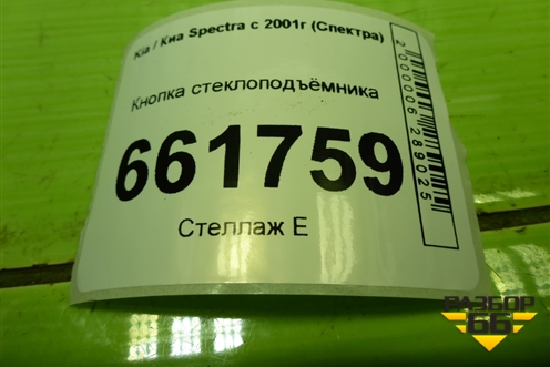 Кнопка стеклоподъёмника для Kia Spectra с 2001г (Спектра)