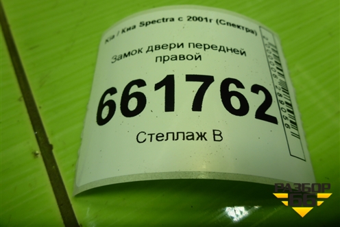 Замок двери передней правой для Kia Spectra с 2001г (Спектра)