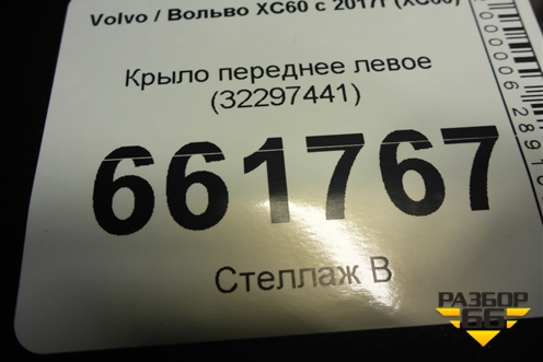 Крыло переднее левое (32297441) для Volvo XC60 с 2017г (ХС60)